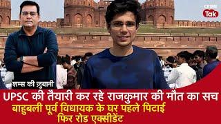 EP 1931: UPSC Student Rajkumar Death Mystery, Bahubali पूर्व MLA के घर पहले पिटाई फिर रोड Accident