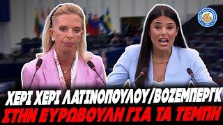 ΧΕΡΙ ΧΕΡΙ ΛΑΤΙΝΟΠΟΥΛΟΥ/ΒΟΖΕΜΠΕΡΓΚ κράζουν την αντιπολίτευση που έφερε τα Τέμπη στην Ευρωβουλή