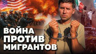Гражданская ВОЙНА в США?! Облавы, Протесты, Драки с Полицией!