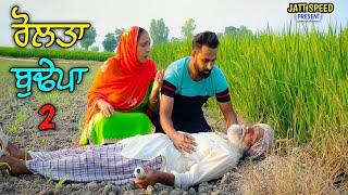 ਰੋਲਤਾ ਬੁਢੇਪਾ 2 !! Rolta Budepa 2 !! New Punjabi Short Movie 2022@jattspeed