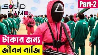 টাকার জন্য জীবন বাজি ! Squid Game (2021) Explained in Bangla | Korean Series | Cineplex52