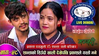 शान्ताको सिउदो खालि देखे पछी प्रकाशले यस्तो भने Prakash Parajuli VS Shanta Rani Live Dohori  EP-58