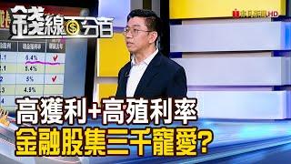 《高獲利+高殖利率 金融股集三千寵愛?》【錢線百分百】20241213-4│非凡財經新聞│