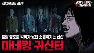 【무서운이야기 실화】토할 정도로 악취가 났던 충격적인 이유 마네킹 귀신터ㅣ아코님 사연ㅣ돌비공포라디오ㅣ괴담ㅣ미스테리 인터뷰ㅣ시청자 사연ㅣ공포툰ㅣ오싹툰ㅣ공포썰