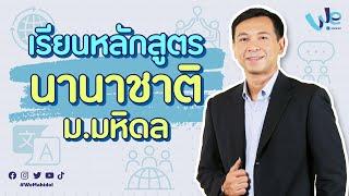 เรียนหลักสูตรนานาชาติ ม.มหิดล | We Mahidol