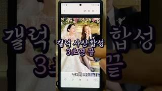 갤럭시 사진 1초만에 합성하는 방법 #갤럭시#갤럭시기능#갤럭시꿀팁#사진합성# 갤럭시사진합성#사진합성하는법#누끼따기# 스티커만들기#배경제거#갤럭시배경제거#핸 드폰사진합성