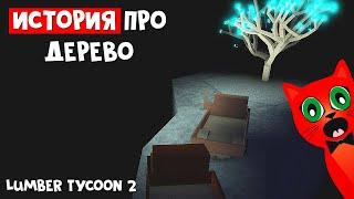 История про САМОЕ красивое дерево в Ламбер тайкун 2 роблокс | Lumber Tycoon 2 roblox | Лесорубы