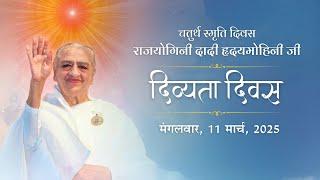 Live  राजयोगिनी दादी गुलज़ार स्मृति दिवस | 11/03/2025 | Shantivan | Madhuban | Brahma Kumaris | Murli