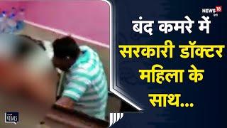 Viral | सरकारी डॉक्टर की अय्याशी का वीडियो हुआ वायरल, बंद कमरे में महिला के साथ.. | Deoria | UP News