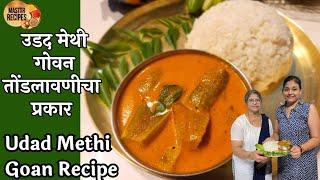 उडद मेथी आंबट गोड तिखट गोवन तोंडलावणीचा प्रकार l Udad methi Goan Recipe Sidedish