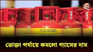 ভোক্তা পর্যায়ে কমলো গ্যাসের দাম | Gas | Gas Price | LPG Price | LPG cylinder | Channel 24