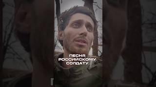 Посвятил свою новую песню российскому солдату #новости