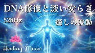 【聴くだけ】528Hz DNA修復と深い安らぎ｜癒しの波動