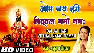 ओम जय हरी विठ्ठल नमो नमः | Om Jai Hari Vitthal Namo Namah | Anuradha Paudwal Vitthal Song | HD Video