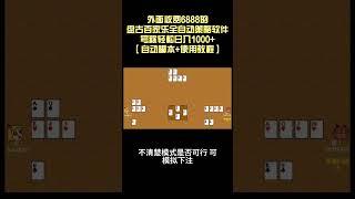 【网赚精品】外面收费6888的盘古百家乐全自动策略软件，号称轻松日入1000+【自动脚本+使用教程】丨网赚教程丨赚钱项目丨网赚平台丨被动收入丨软件破解丨2023赚钱的项目丨网赚项目丨网赚实战丨网赚分享