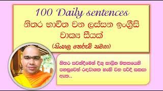 Daily Sentences in English - නිතර භාවිත වන ලස්සන ඉංග්‍රීසි වාක්‍ය සීයක් IELTS Unlimited-Ven Sudewa