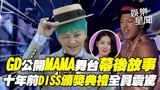 GD公開MAMA舞台幕後故事！親揭太陽「摔跤舞蹈」之謎 回顧十年前DISS頒獎典禮全場震驚｜三立娛樂星聞