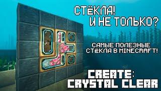 Самые полезные стекла в Minecraft! Обзор Create: Crystal Clear