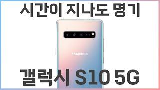 시간이 지나도 명기다 - 갤럭시 S10 5G는 2024년에 쓸만할까?