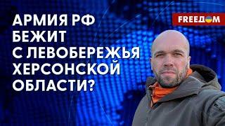 Россияне в Херсонской области ненадолго. Ситуация в регионе. Сведения ОВА