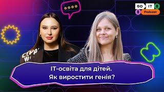 ІТ-освіта для дітей. Як виростити генія? | Ксюша Веселка, директорка GoITeens School