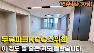 [두류파크KCC스위첸2부 75A타입]KCC스위첸 매력에 빠질 수 밖에 없는 이유(자재 퀄리티가 돋보입니다)