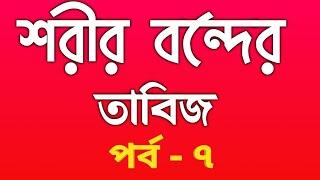 শরীর বন্ধ করার তাবিজ পর্ব-৭জ্বিন ও যাদুর চিকিংস্যাশরিল বন্ধ করার দোয়া শরীর বন্ধের তাবিজjio Life