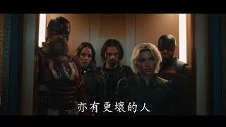 【電影預告】Marvel Studios《雷霆特攻隊*》(Thunderbolts*) 電影預告登場(中文字幕)