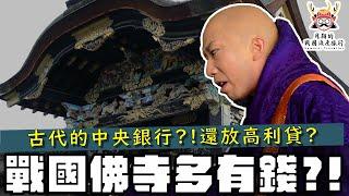 戰國佛寺好有錢|京都五山是古代的中央銀行？比叡山延曆寺竟然經營放款借貸業務？