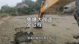 鱼塘大改造全过程：从淤泥满地到焕然一新