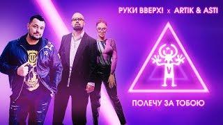 Руки Вверх! x Artik & Asti – Полечу за тобою (lyric video)