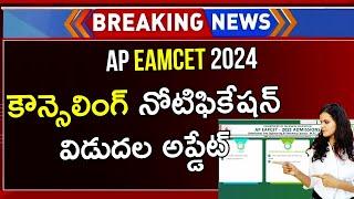 AP EAMCET Counselling Dates 2024 | AP EAMCET Counselling | AP EAMCET Counselling 2024