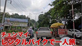 タイ・チェンマイ レンタルバイクで一人旅【ボツ動画】