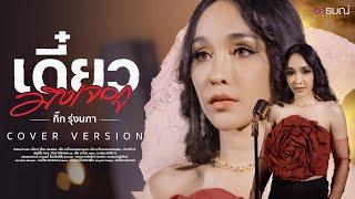 เดี๋ยวมึงเจอกู - กิ๊ก รุ่งนภา【COVER VERSION】