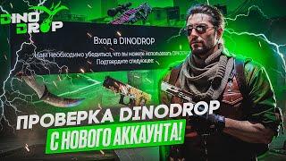 DinoDrop ПРОВЕРКА САЙТА С НОВОГО АККАУНТА СТИМ!ВЫБИЛ ПЕРЧАТКИ+ПРОМОКОД НА БЕСПЛАТНЫЙ КЕЙС!