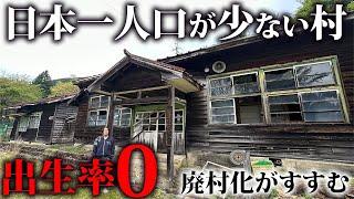 【本土最大の秘境村】日本一人口が少ない村に行ったら廃墟だらけだった…