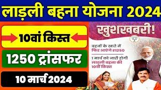  लाडली बहना योजना 2024 | ladli behna yojana new update | ladli behna yojana 10th kist 2024