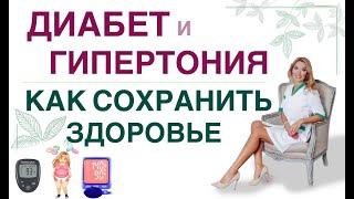 ️ ДИАБЕТ И ГИПЕРТОНИЯ. КАК ПРОДЛИТЬ ЖИЗНЬ Врач эндокринолог диетолог Ольга Павлова.