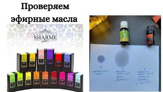 ПРОВЕРЯЕМ эфирные масла SHARME от Гринвей