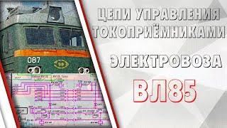 Цепи управления токоприёмниками на ВЛ85