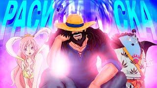 ОСТРОВ РЫБОЛЮДЕЙ - РАСИЗМ В ВАН ПИСЕ | One Piece