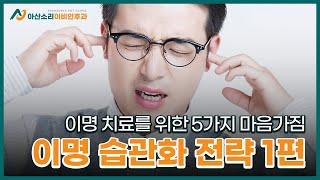 이명 완화를 위한 5가지 습관화 전략 1편️ | 아산소리 이비인후과