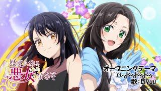 TVアニメ「歴史に残る悪女になるぞ」ノンクレジットOP