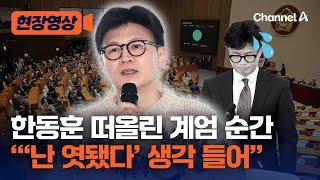 한동훈 “계엄 막으며 ‘난 엿됐다’ 생각 들어” [현장영상] / 채널A