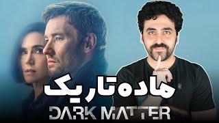 Dark Matter TV Show Review - نقد سریال ماده تاریک دارک متر