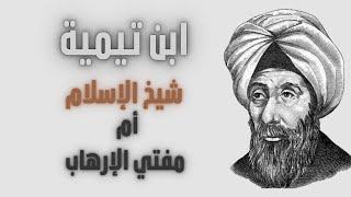 The complete story of Ibn Taymiyya | Sheikh of Islam or Father of Terrorism?