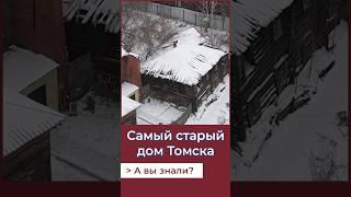 Самый старый дом Томска!А Вы знали? #история #томск #россия