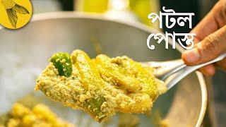 পটল পোস্ত রান্নার আমাদের বাড়ির পদ্ধতি  | Bong Eats Bangla