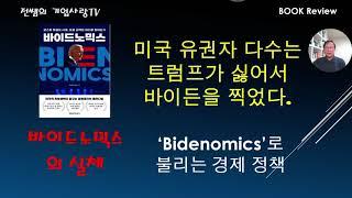바이드노믹스 요약1편, 미국의 돈과 권력은 어디로 향하는가. 미국의 진보세력이 꿈꾸는 경제재건의 패러다임을 살펴보자