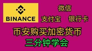 如何购买加密货币虚拟币。微信，支付宝，银行卡买币C2C？币安怎么充值？怎么划转 怎么购买USDT  如何买币大陆人民币怎么交易 币安如何入金比特币。#比特币etf #数字货币  #币安